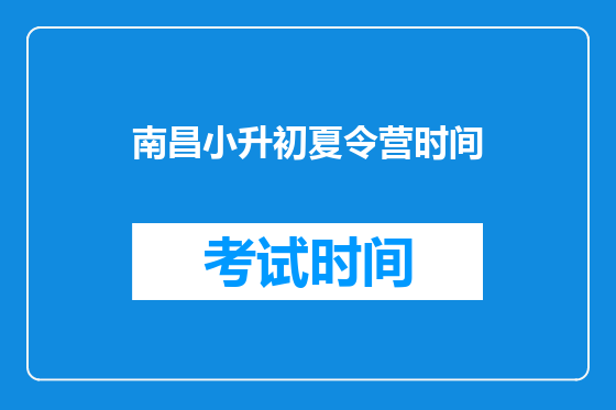 南昌小升初夏令营时间