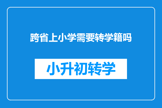 跨省上小学需要转学籍吗