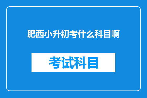 肥西小升初考什么科目啊