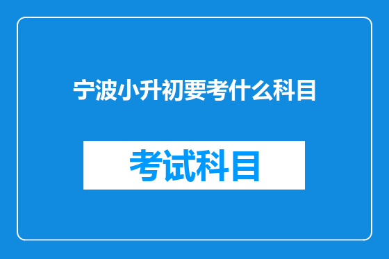 宁波小升初要考什么科目
