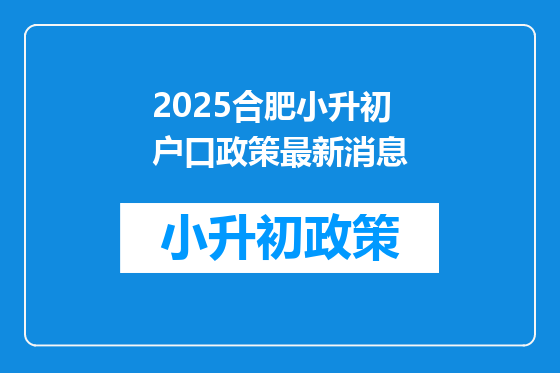 2025合肥小升初户口政策最新消息