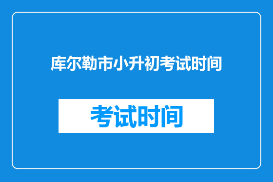 库尔勒市小升初考试时间