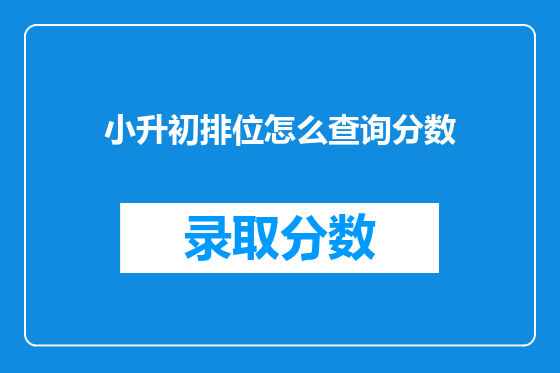 小升初排位怎么查询分数