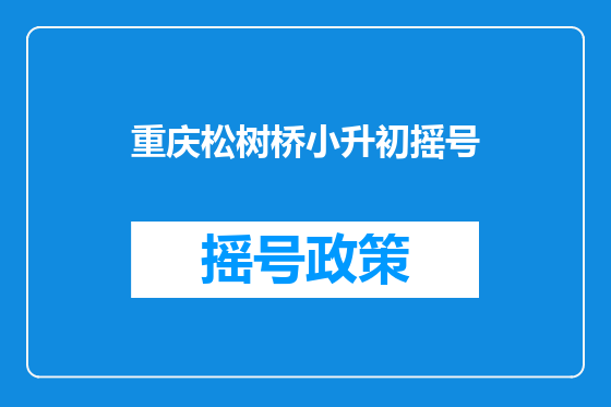 重庆松树桥小升初摇号