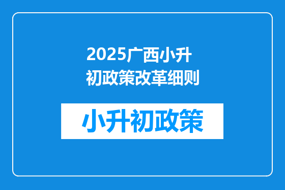 2025广西小升初政策改革细则