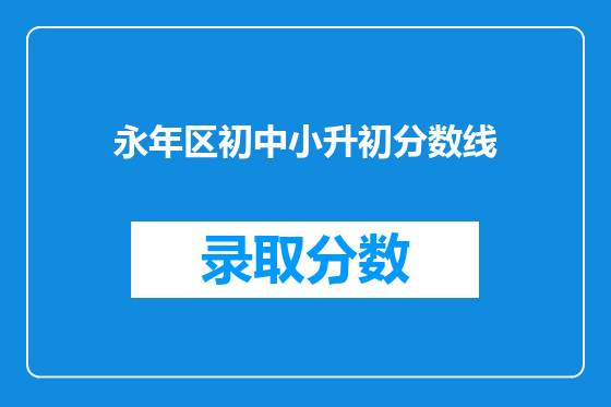 永年区初中小升初分数线