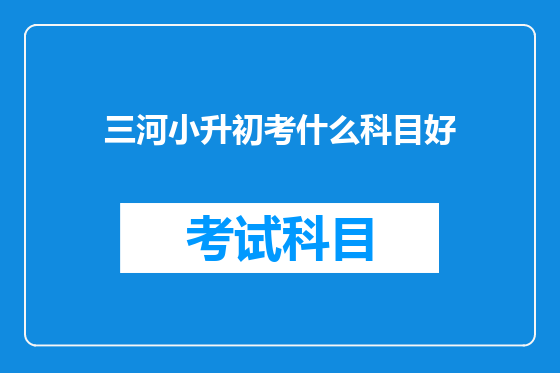 三河小升初考什么科目好