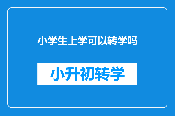 小学生上学可以转学吗