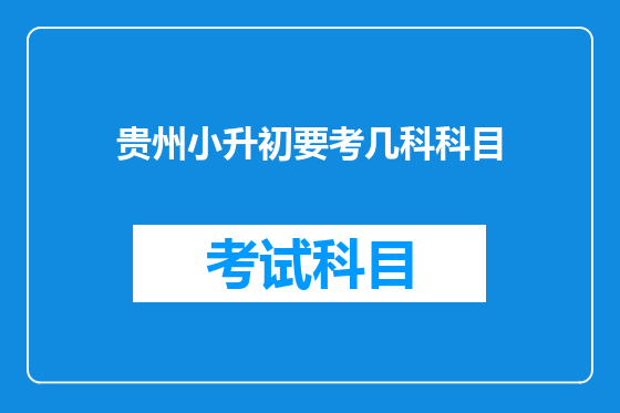 贵州小升初要考几科科目