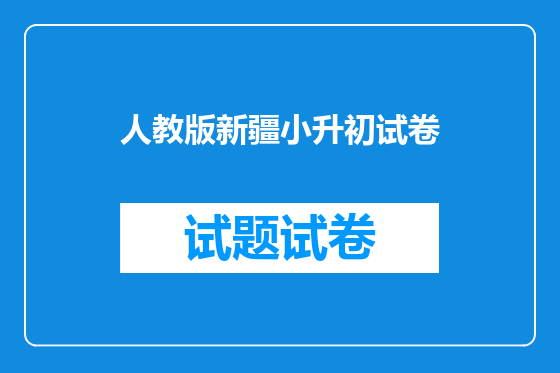 人教版新疆小升初试卷