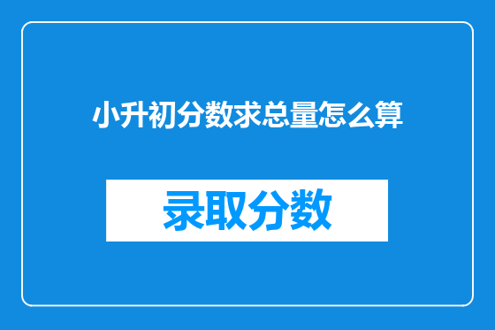 小升初分数求总量怎么算