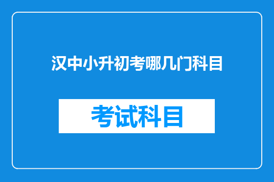 汉中小升初考哪几门科目