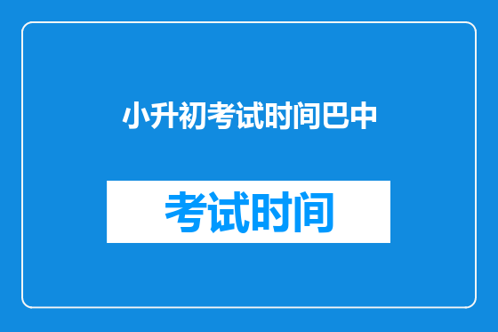 小升初考试时间巴中