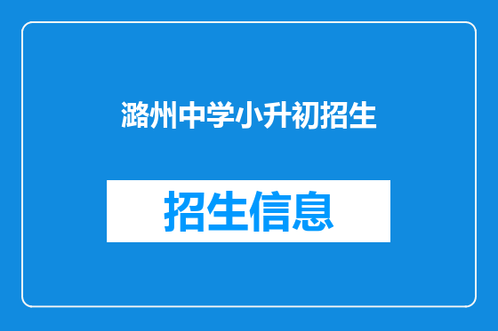 潞州中学小升初招生