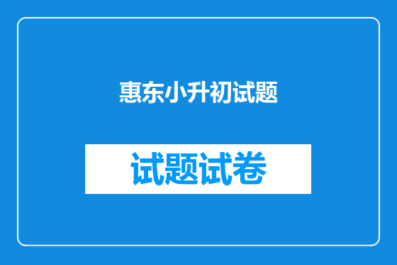 惠东小升初试题