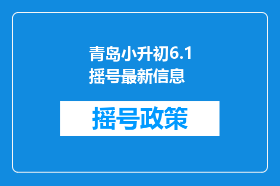 青岛小升初6.1摇号最新信息