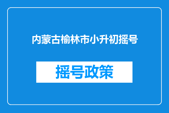 内蒙古榆林市小升初摇号