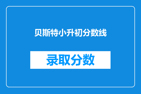 贝斯特小升初分数线