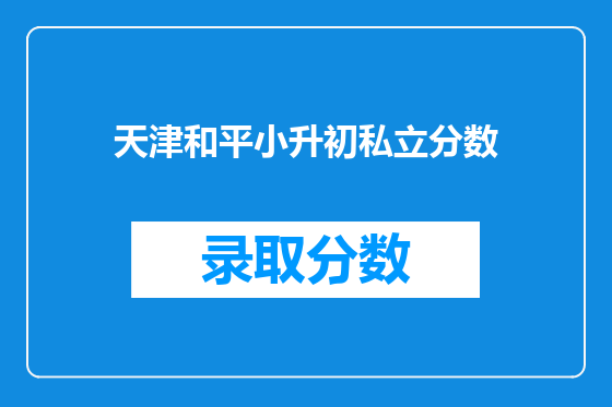 天津和平小升初私立分数
