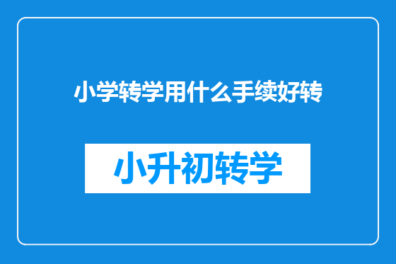 小学转学用什么手续好转