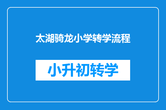 太湖骑龙小学转学流程