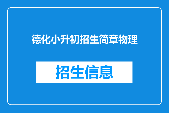 德化小升初招生简章物理