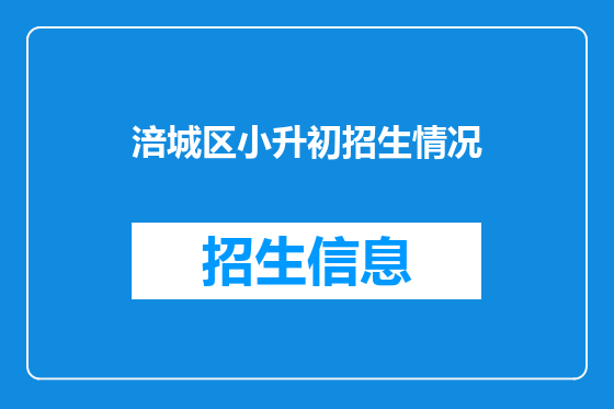 涪城区小升初招生情况