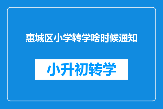 惠城区小学转学啥时候通知