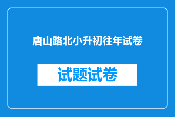 唐山路北小升初往年试卷