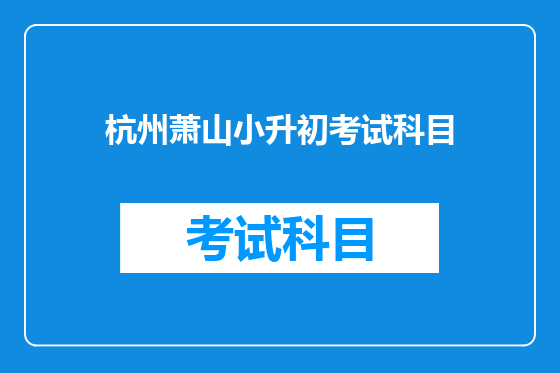 杭州萧山小升初考试科目