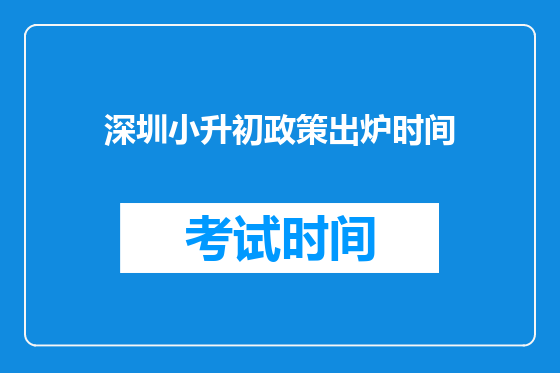 深圳小升初政策出炉时间