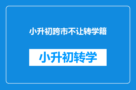 小升初跨市不让转学籍