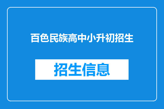百色民族高中小升初招生