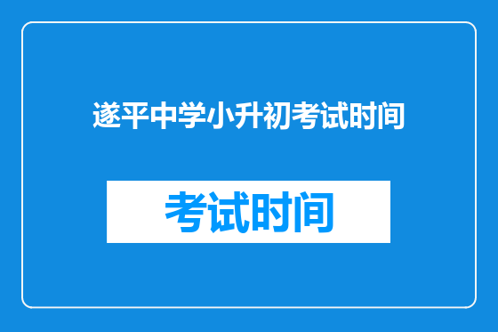 遂平中学小升初考试时间