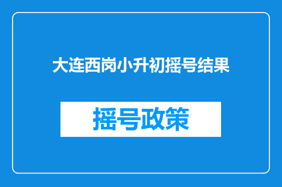 大连西岗小升初摇号结果