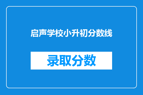 启声学校小升初分数线