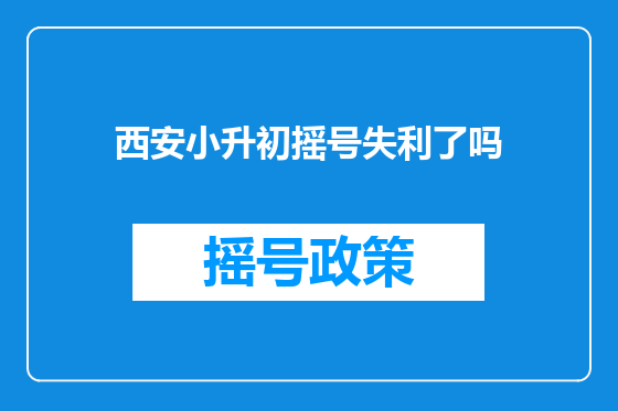 西安小升初摇号失利了吗