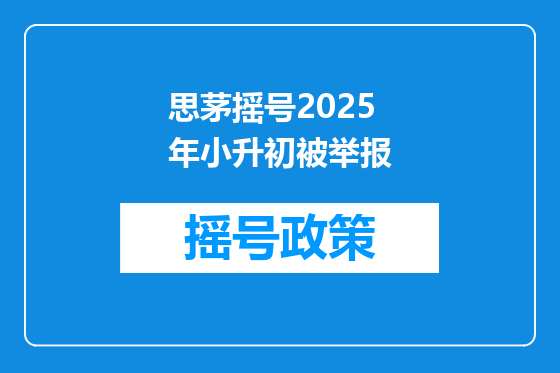 思茅摇号2025年小升初被举报