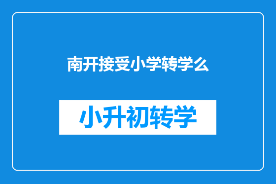 南开接受小学转学么
