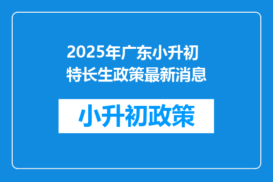 2025年广东小升初特长生政策最新消息