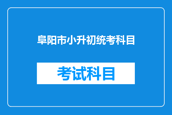 阜阳市小升初统考科目