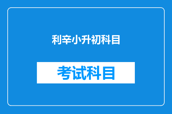 利辛小升初科目
