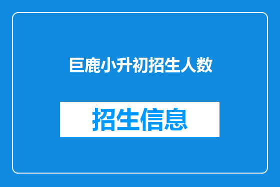 巨鹿小升初招生人数