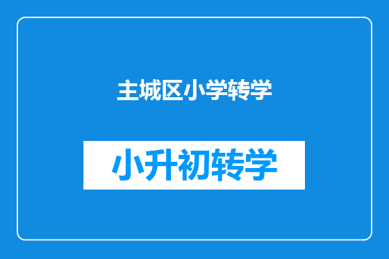 主城区小学转学