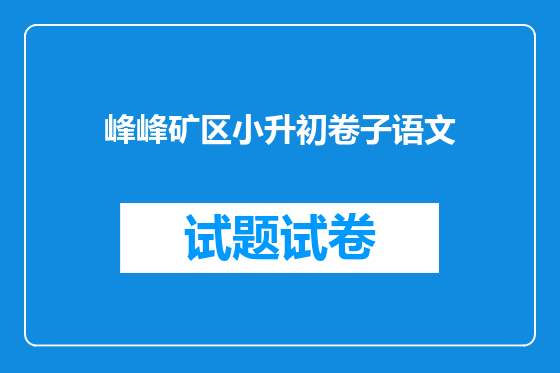 峰峰矿区小升初卷子语文