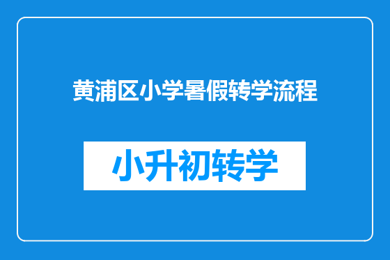 黄浦区小学暑假转学流程