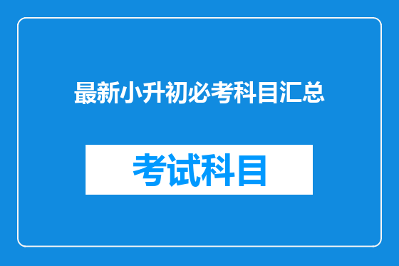 最新小升初必考科目汇总