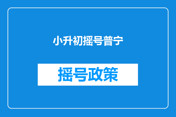 小升初摇号普宁