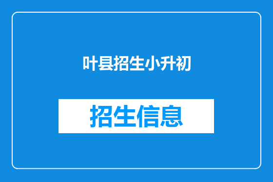 叶县招生小升初