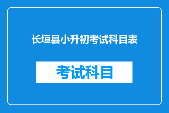 长垣县小升初考试科目表